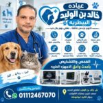 عيادة بيطرية في الاسكندرية سيدي بشر